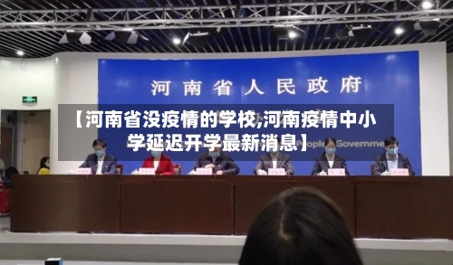 【河南省没疫情的学校,河南疫情中小学延迟开学最新消息】-第1张图片