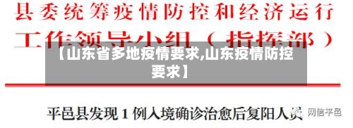 【山东省多地疫情要求,山东疫情防控要求】-第3张图片