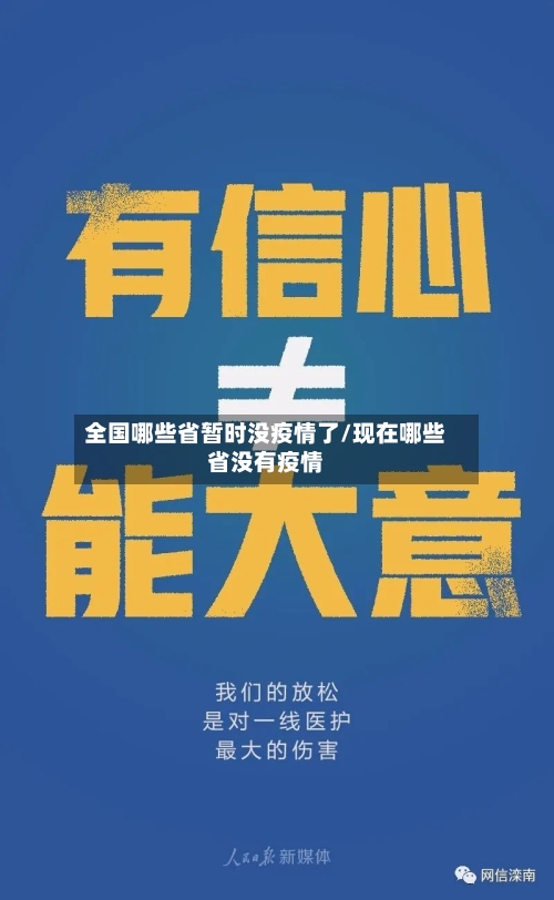 全国哪些省暂时没疫情了/现在哪些省没有疫情-第1张图片