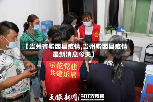 【贵州省黔西县疫情,贵州黔西县疫情最新消息今天】-第1张图片
