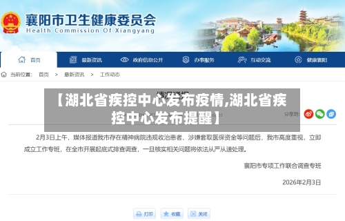 【湖北省疾控中心发布疫情,湖北省疾控中心发布提醒】-第1张图片