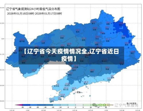 【辽宁省今天疫情情况全,辽宁省近日疫情】-第1张图片