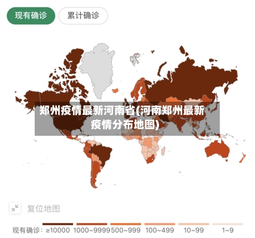 郑州疫情最新河南省(河南郑州最新疫情分布地图)-第1张图片