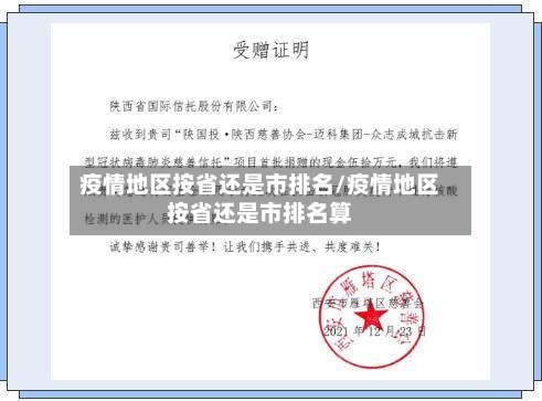 疫情地区按省还是市排名/疫情地区按省还是市排名算-第2张图片