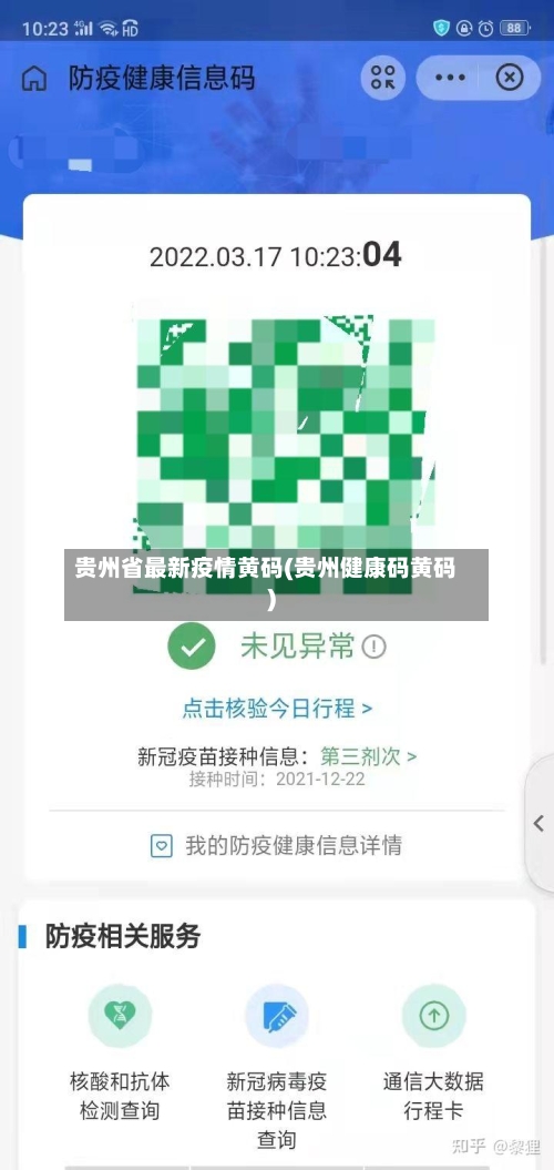 贵州省最新疫情黄码(贵州健康码黄码)-第1张图片