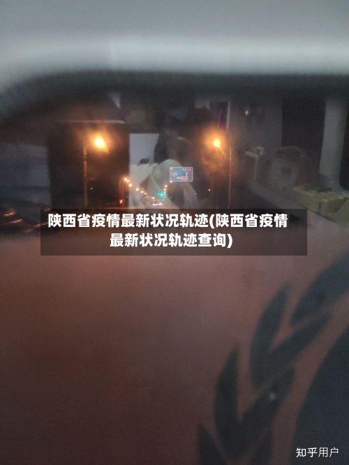 陕西省疫情最新状况轨迹(陕西省疫情最新状况轨迹查询)-第2张图片