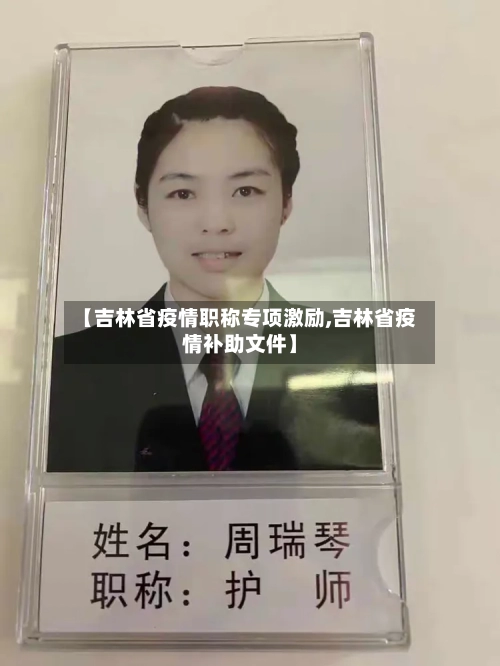 【吉林省疫情职称专项激励,吉林省疫情补助文件】-第3张图片