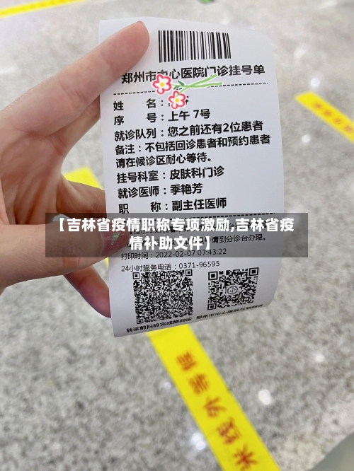 【吉林省疫情职称专项激励,吉林省疫情补助文件】-第1张图片