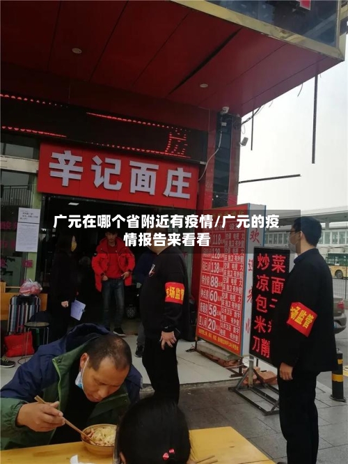 广元在哪个省附近有疫情/广元的疫情报告来看看-第3张图片