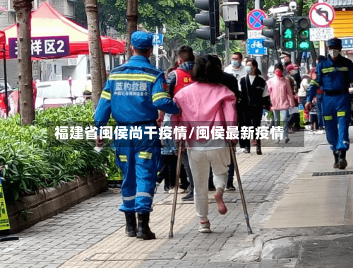 福建省闽侯尚干疫情/闽侯最新疫情-第1张图片