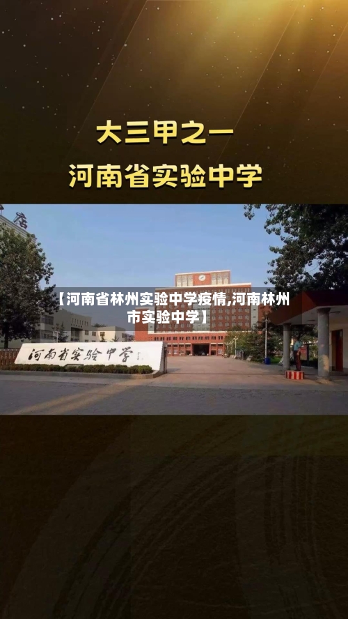 【河南省林州实验中学疫情,河南林州市实验中学】-第2张图片