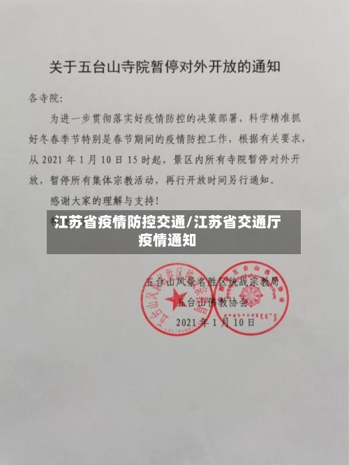 江苏省疫情防控交通/江苏省交通厅疫情通知-第2张图片