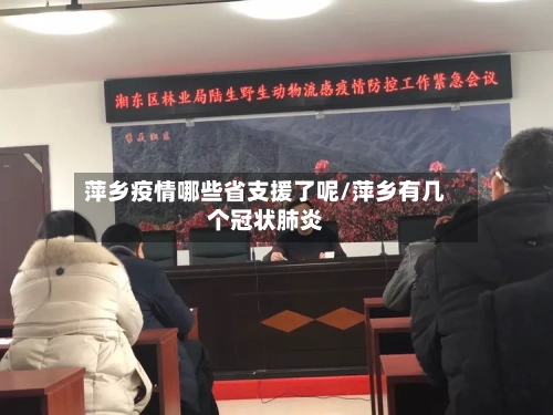 萍乡疫情哪些省支援了呢/萍乡有几个冠状肺炎-第1张图片