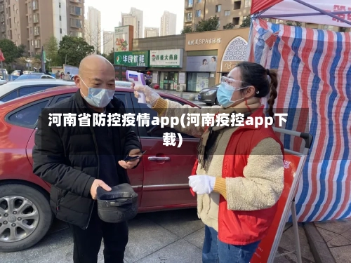 河南省防控疫情app(河南疫控app下载)-第1张图片