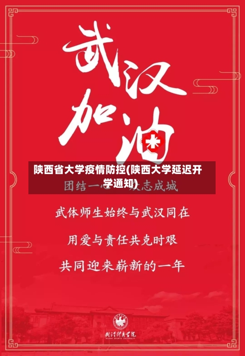 陕西省大学疫情防控(陕西大学延迟开学通知)-第2张图片