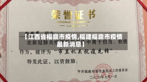 【江西省福鼎市疫情,福建福鼎市疫情最新消息】-第2张图片
