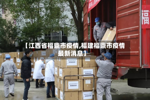 【江西省福鼎市疫情,福建福鼎市疫情最新消息】-第3张图片
