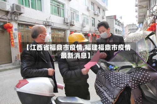 【江西省福鼎市疫情,福建福鼎市疫情最新消息】-第1张图片