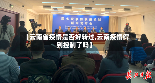 【云南省疫情是否好转过,云南疫情得到控制了吗】-第2张图片
