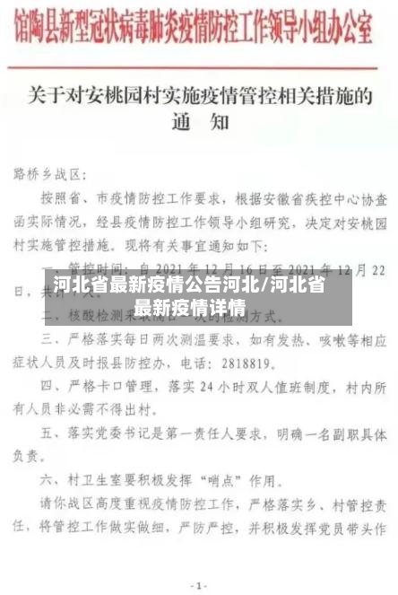 河北省最新疫情公告河北/河北省最新疫情详情-第1张图片