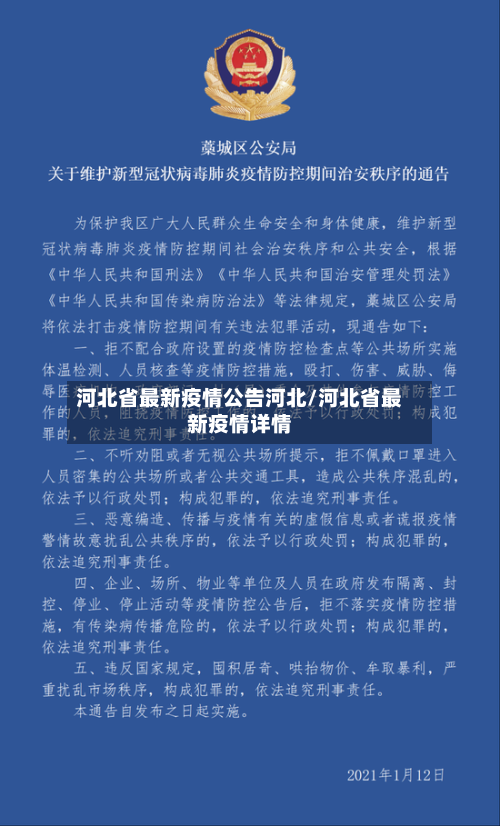 河北省最新疫情公告河北/河北省最新疫情详情-第2张图片