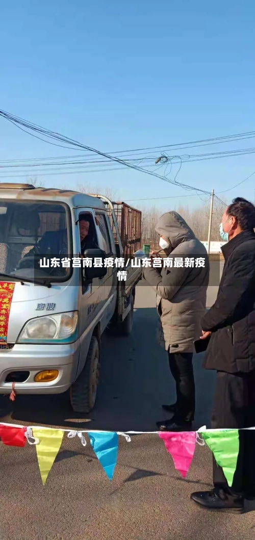 山东省莒南县疫情/山东莒南最新疫情-第2张图片