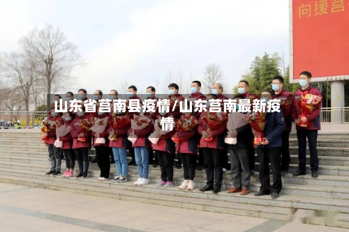 山东省莒南县疫情/山东莒南最新疫情-第3张图片