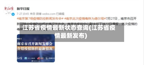 江苏省疫情最新状态查询(江苏省疫情最新发布)-第1张图片