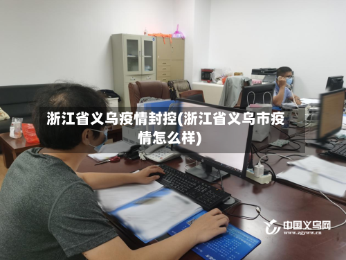 浙江省义乌疫情封控(浙江省义乌市疫情怎么样)-第3张图片