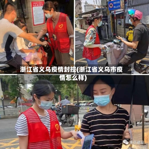 浙江省义乌疫情封控(浙江省义乌市疫情怎么样)-第1张图片