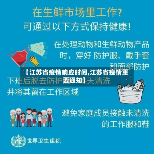 【江苏省疫情响应时间,江苏省疫情重要通知】-第1张图片