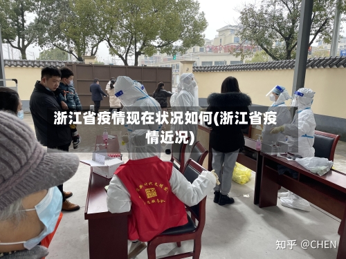 浙江省疫情现在状况如何(浙江省疫情近况)-第1张图片