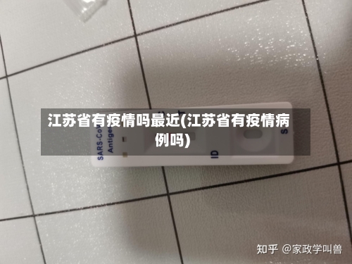 江苏省有疫情吗最近(江苏省有疫情病例吗)-第2张图片
