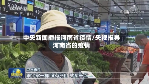 中央新闻播报河南省疫情/央视报导河南省的疫情-第3张图片