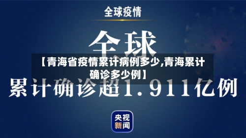 【青海省疫情累计病例多少,青海累计确诊多少例】-第1张图片