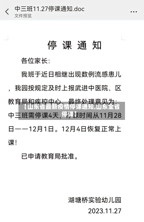 【山东省最新疫情停课通知,山东全省停课】-第1张图片