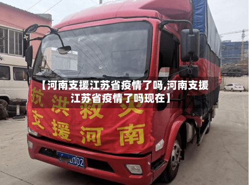 【河南支援江苏省疫情了吗,河南支援江苏省疫情了吗现在】-第3张图片