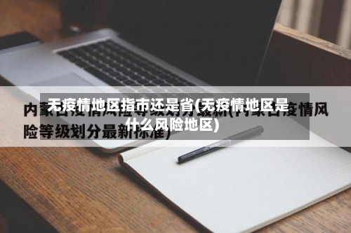 无疫情地区指市还是省(无疫情地区是什么风险地区)-第1张图片