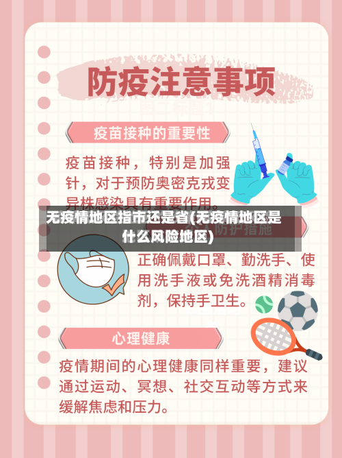 无疫情地区指市还是省(无疫情地区是什么风险地区)-第2张图片