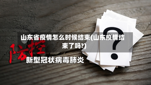 山东省疫情怎么时候结束(山东疫情结束了吗?)-第1张图片