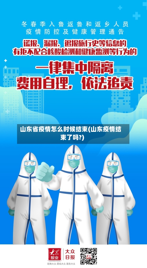 山东省疫情怎么时候结束(山东疫情结束了吗?)-第2张图片