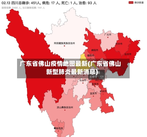 广东省佛山疫情地图最新(广东省佛山新型肺炎最新消息)-第2张图片