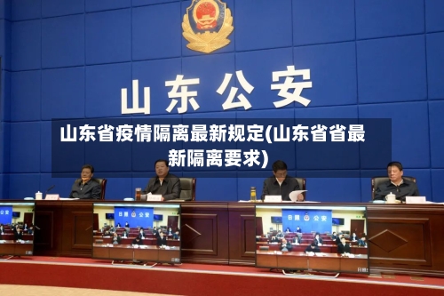 山东省疫情隔离最新规定(山东省省最新隔离要求)-第1张图片