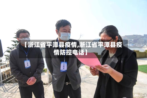 【浙江省平潭县疫情,浙江省平潭县疫情防控电话】-第2张图片