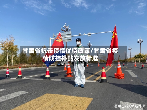 甘肃省抗击疫情优待政策/甘肃省疫情防控补贴发放标准-第2张图片