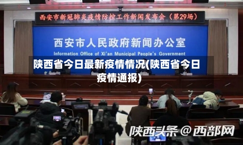 陕西省今日最新疫情情况(陕西省今日疫情通报)-第1张图片
