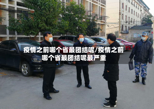 疫情之前哪个省最团结呢/疫情之前哪个省最团结呢最严重-第2张图片
