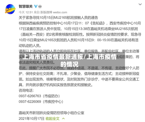 上海市省疫情最新通报/上海市疫情的情况-第1张图片