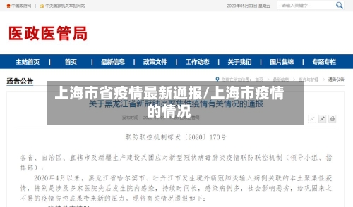 上海市省疫情最新通报/上海市疫情的情况-第3张图片