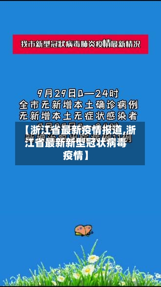 【浙江省最新疫情报道,浙江省最新新型冠状病毒疫情】-第3张图片